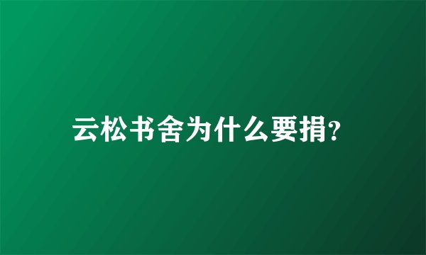 云松书舍为什么要捐？