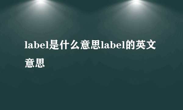 label是什么意思label的英文意思