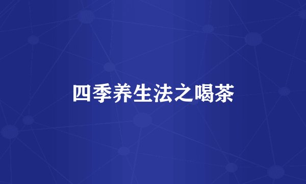 四季养生法之喝茶