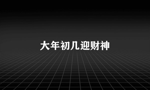 大年初几迎财神