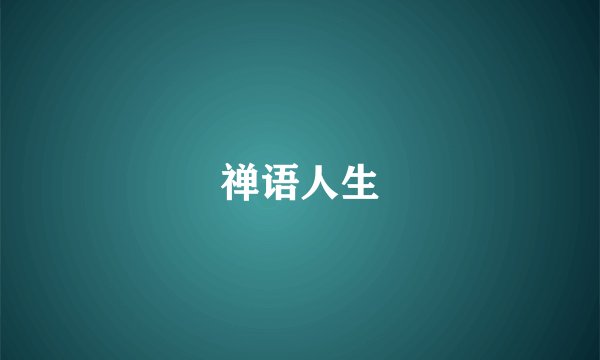 禅语人生