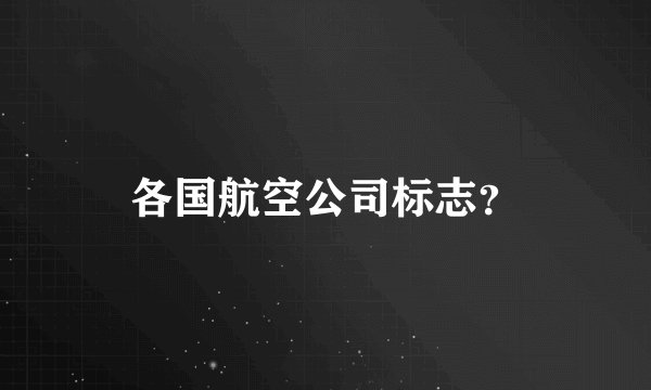 各国航空公司标志？