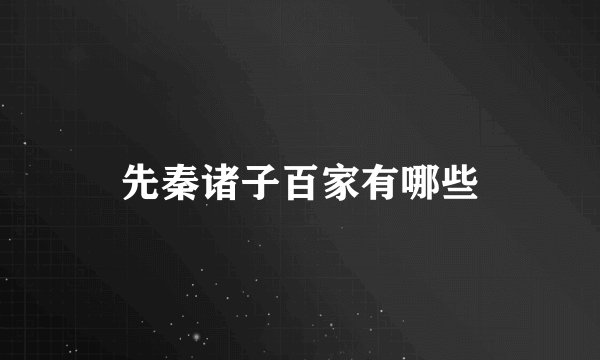 先秦诸子百家有哪些