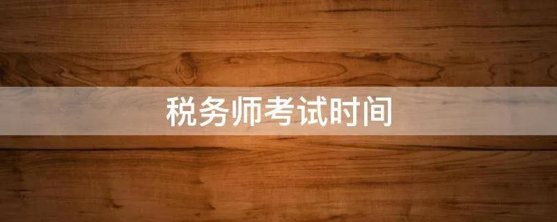 税务师考试时间