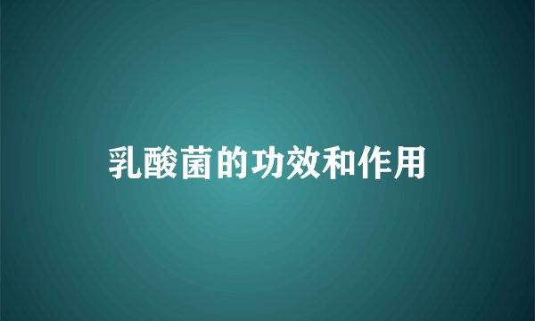 乳酸菌的功效和作用