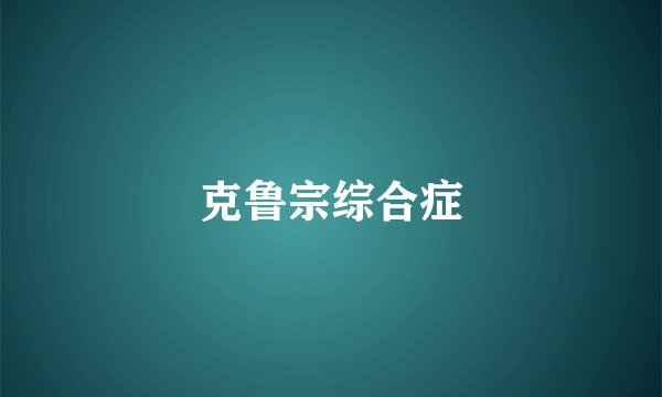 克鲁宗综合症