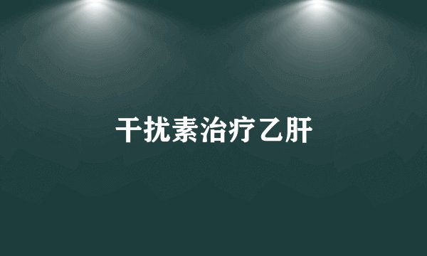 干扰素治疗乙肝