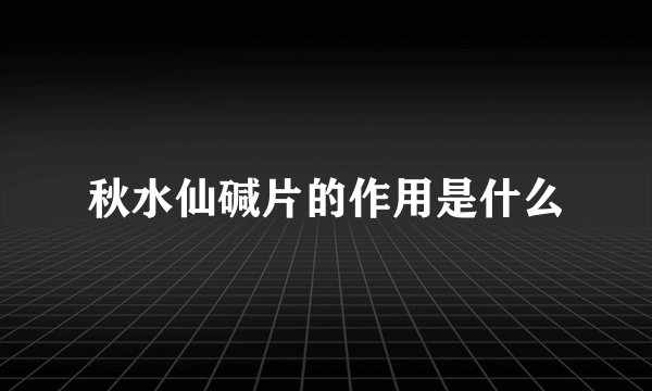 秋水仙碱片的作用是什么