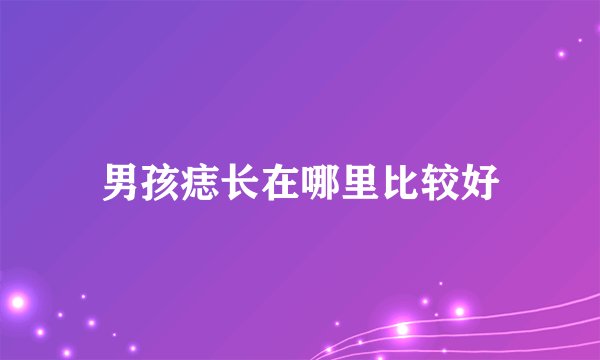 男孩痣长在哪里比较好