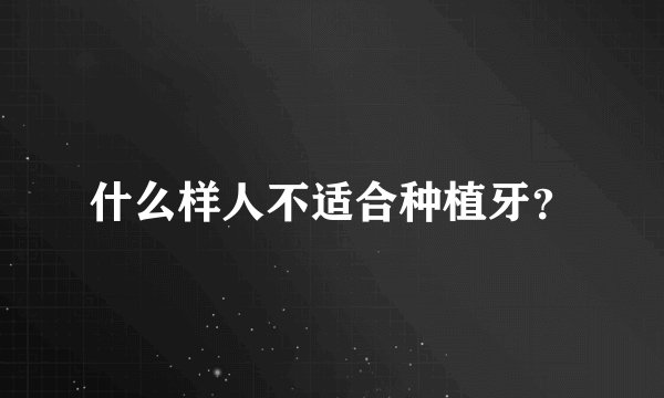 什么样人不适合种植牙？
