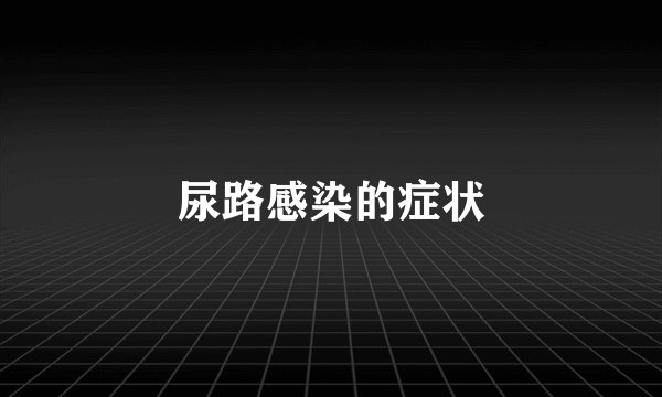 尿路感染的症状