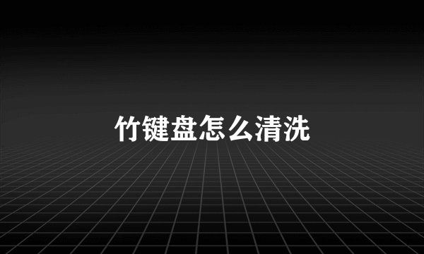 竹键盘怎么清洗