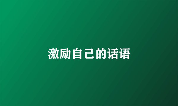 激励自己的话语