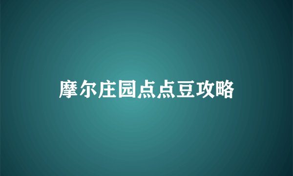 摩尔庄园点点豆攻略