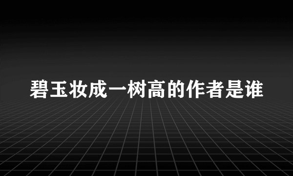 碧玉妆成一树高的作者是谁