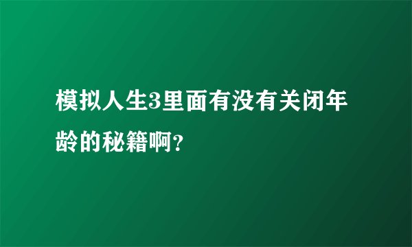 模拟人生3里面有没有关闭年龄的秘籍啊？