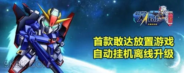放置游戏《SD敢达先驱的荣耀》今日开测
