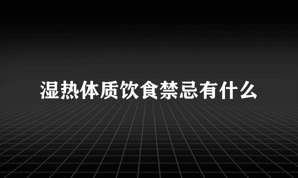 湿热体质饮食禁忌有什么