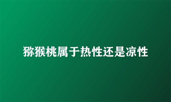 猕猴桃属于热性还是凉性