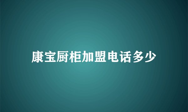 康宝厨柜加盟电话多少
