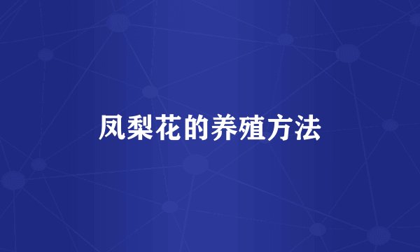 凤梨花的养殖方法