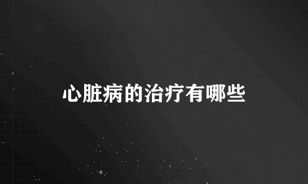心脏病的治疗有哪些