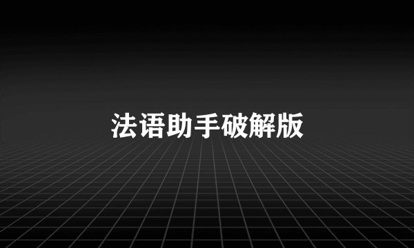 法语助手破解版