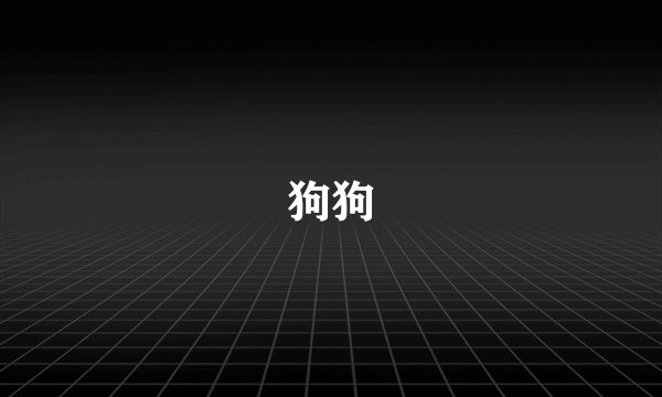 狗狗