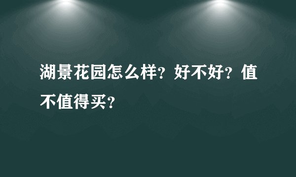 湖景花园怎么样？好不好？值不值得买？