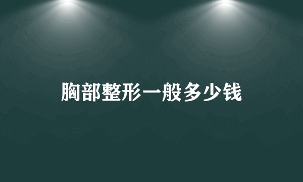 胸部整形一般多少钱
