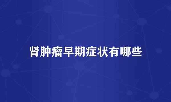肾肿瘤早期症状有哪些
