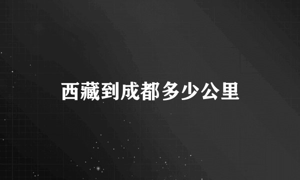西藏到成都多少公里
