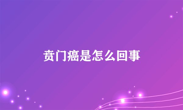 贲门癌是怎么回事