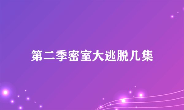 第二季密室大逃脱几集