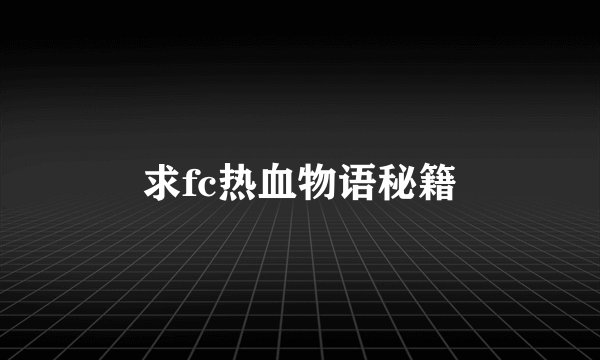 求fc热血物语秘籍