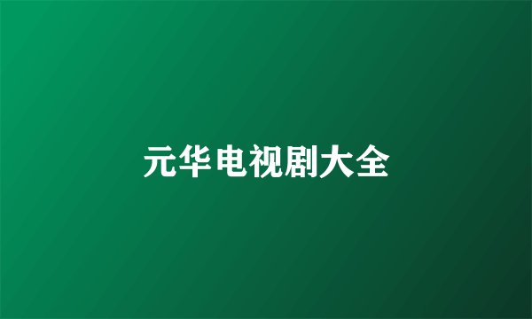 元华电视剧大全