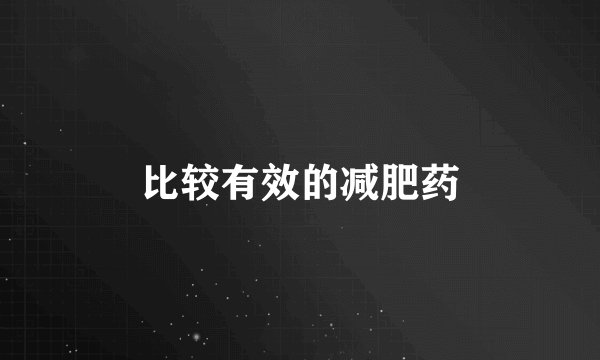 比较有效的减肥药