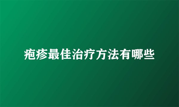 疱疹最佳治疗方法有哪些