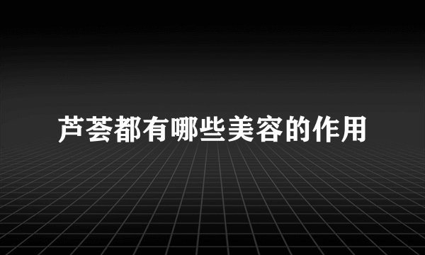 芦荟都有哪些美容的作用
