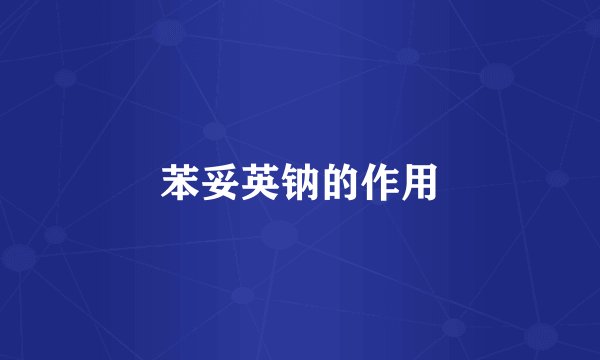 苯妥英钠的作用
