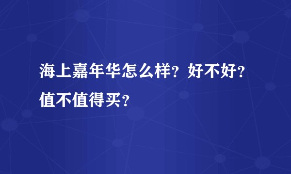 海上嘉年华怎么样?好不好?值不值得买?