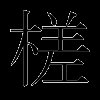 槎