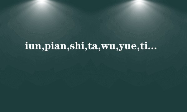iun,pian,shi,ta,wu,yue,ting,shang,zhi,huo,mi,ri,miao,shuo,哪些是二拼音节