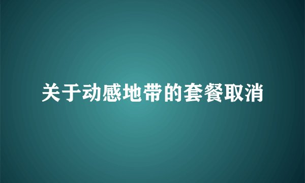 关于动感地带的套餐取消