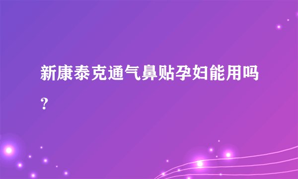 新康泰克通气鼻贴孕妇能用吗？