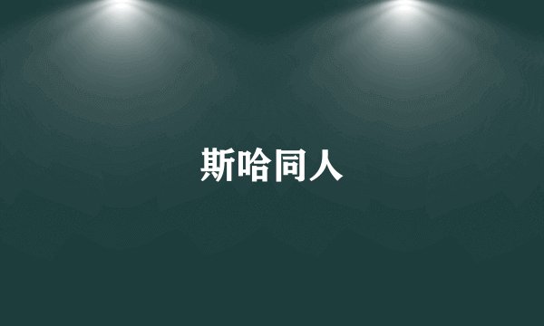 斯哈同人
