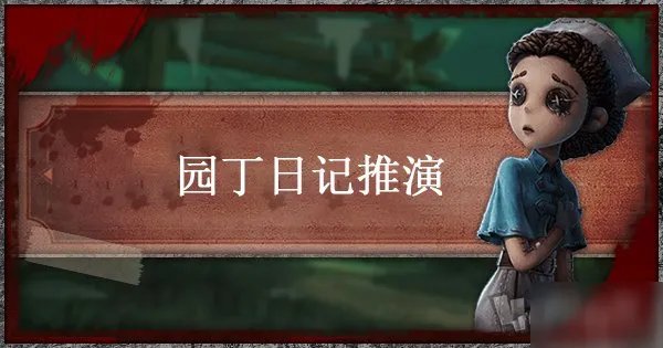 《第五人格》园丁日记推演怎么过 园丁日记通关图文教程