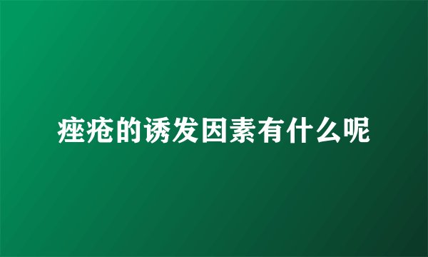 痤疮的诱发因素有什么呢