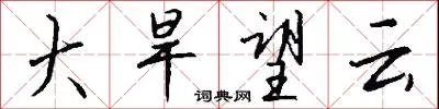 大旱望云