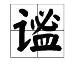 “谧”组词有哪些？至少3个越多越好。